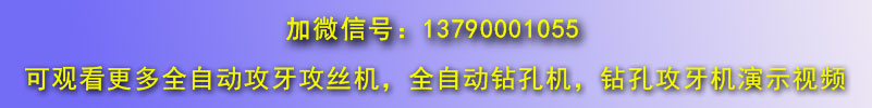 自動(dòng)鉆孔機(jī)，全自動(dòng)攻絲機(jī)微信號(hào)